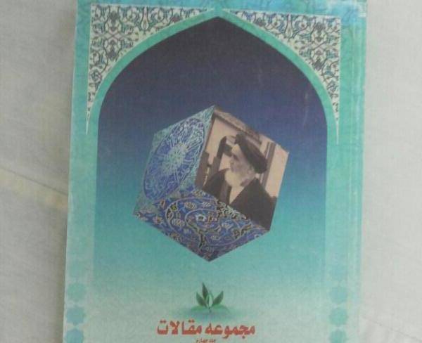 کتاب مجموعه مقالات امام خمینی