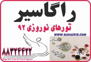 تورهای نوروز92 ( سال نو با ما همسفر باشید )