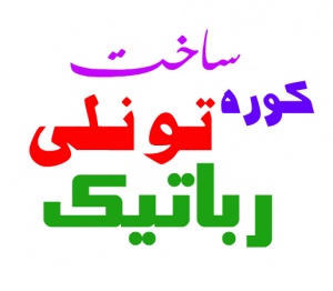 ساخت کوره تونلی رباتیک