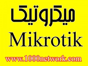 میکروتیک و تلترونیکس Teletronics - Ubiquity - Mikrotik