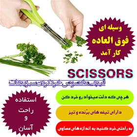 قیچی سبزی خردکن SCISSORS