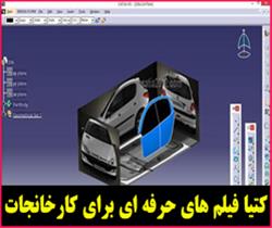 فیلم ها فوق پیشرفته کتیا برا ی کارخانجات