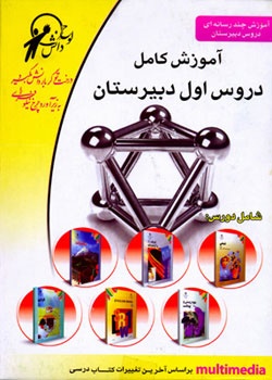 آموزش کلیه دروس اول دبیرستان(اورجینال )