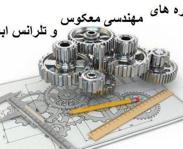 مهندسی معکوس،اصول نقشه،تلرانس ابعادی