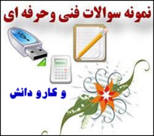 بانک سوالات امتحانی کامپیوتر کارو دانش 88