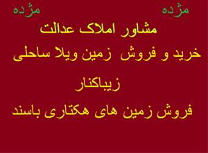 زمین هکتاری باقیمت عالی باسندمالکیت آب برق وگاز