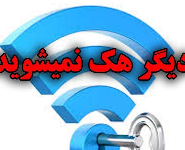 جلوگیری از هک اینترنت شما