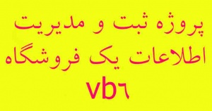 پروژه ثبت و مدیریت اطلاعات یک فروشگاهvb6