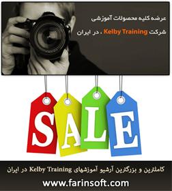 کاملترین و بزرگترین آرشیو آموزشهای Kelby Training