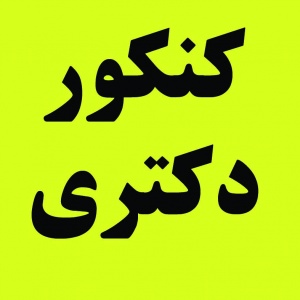 آزمون دکتری سراسری و آزاد