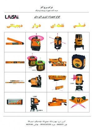 فروش انواع تجهیزات لیزری LAiSAi در ایران