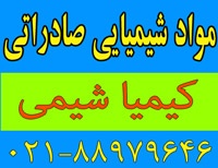 مواد شیمیایی داخلی و صادراتی