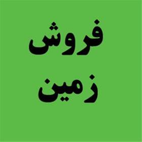 فروش زمین در مشهد فوری