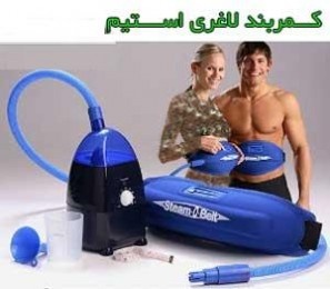 کمربند بخار استیم او بلت steam o belt