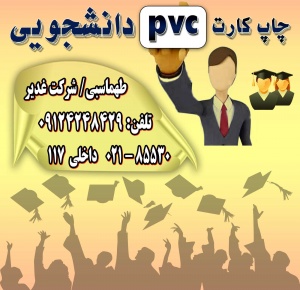 چاپ کارت دانشجویی- کارت دانشجویی-چاپ کارت pvc