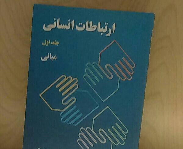 کتاب ارتباطات انسانی جلد اول