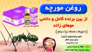 روغن مورچه اصل روجا