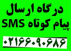 درگاه ارسال پیام کوتاه sms