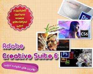 نسخه نهایی نرم افزار های Adobe Collection CS6