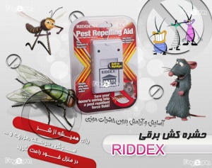 حشره کش برقی RIDDEX