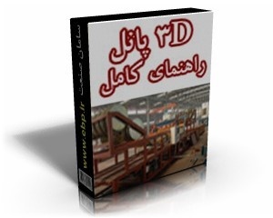 همه چیز درباره 3d پانل