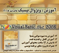 آموزش ویژوال بیسیک دات نت 2008