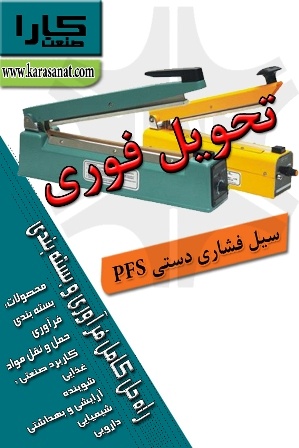 سیل فشاری دستی PFS