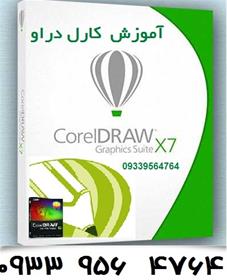 آموزش کورل دراو CorelDRAW X7 - X6