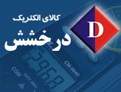 کالای الکتریک درخشش Derakhshesh Electrical Equipment