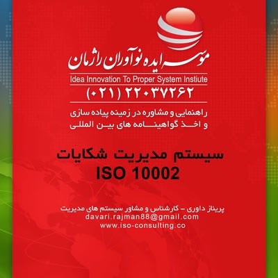 دریافت گواهینامه ایزو 10002 و اجرای الزامات ایزو 10002