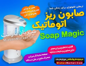 صابون ریز اتوماتیک تکنولوژی روز را در خانه خود تجربه کنید!