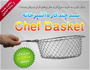 سبد چندکاره چف بسکت اصل chef Basket