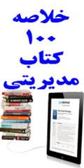 خلاصه 100 کتاب مدیریتی