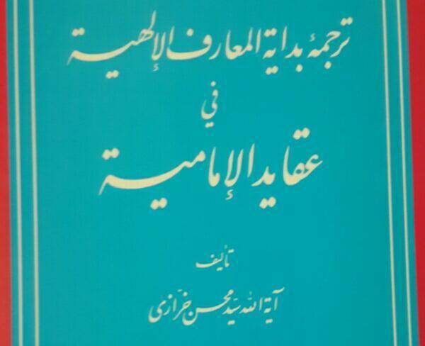 ترجمه عقائد آقای خرازی جلد اول