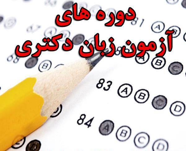 دوره های آزمون زبان دکتری در دزفول