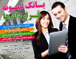 بانک نمونه قراردادها شامل 600 قرارداد