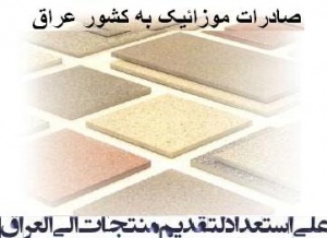 صادرات سنگ مصنوعی