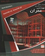 آموزش جامع نرم افزارهای مهندسی عمران