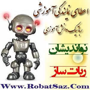 رباتیک ربات ساز