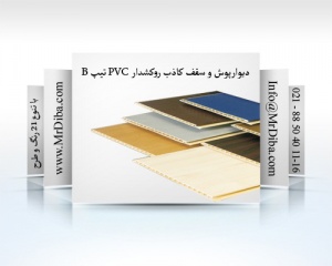 دیوارپوش روکشدار پی وی سی pvc -تیپ B