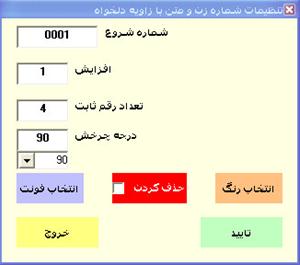 لیست بهترین نرم افزارهای شماره زن فاکتور فارسی