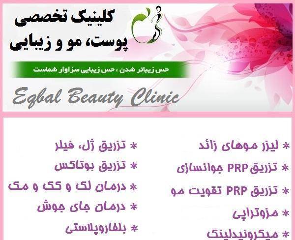 مرکز لیزر *درمانگاه اقبال*