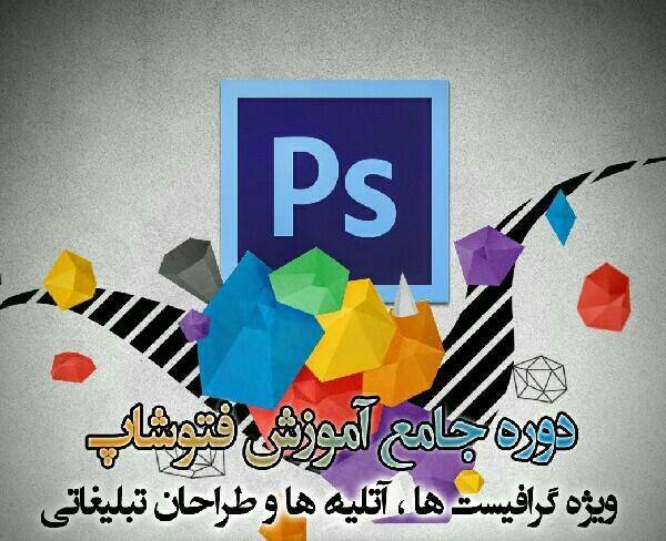 تدریس خصوصی فتوشاپ در تمام زمینه ها