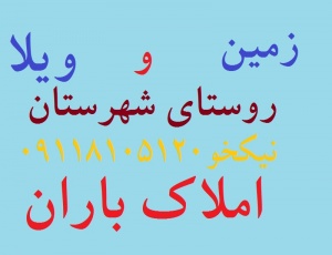 املاک باران