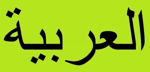 عربی را آسان بیاموزید