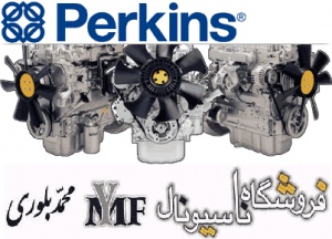 لوازم یدکی مسی فرگوسن - پرکینز MF - PERKINS