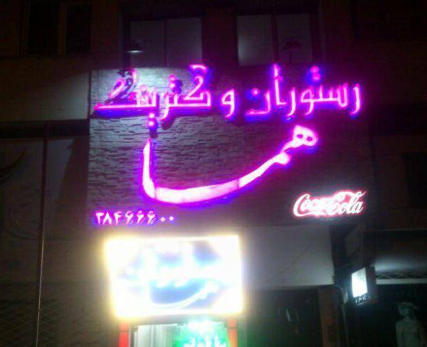 رستوران و کترینگ هما (احمدآباد)
