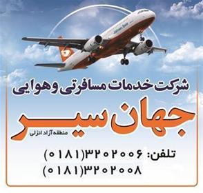 بلیط چارتری کیش از رشت پاییز 92