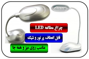 چراغ مطالعه ی همراه