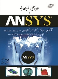 آموزش جامع ANSYS و FLUENT